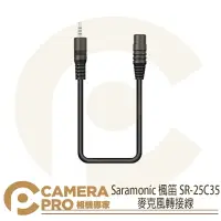 在飛比找樂天市場購物網優惠-◎相機專家◎ Saramonic 楓笛 SR-25C35 麥