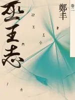 巫王志．卷二（電子書）