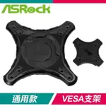 ASROCK 華擎 DESKMINI VESA 後背安裝支架 X600/X300/B760/H470通用款