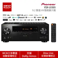 在飛比找Yahoo奇摩購物中心優惠-Pioneer 先鋒 VSX-LX305 9.2聲道 AV環