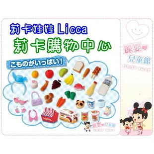 麗嬰兒童玩具館～日本TAKARA TOMY-LICCA莉卡娃娃配件-莉卡購物中心(不附娃娃)