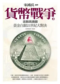 在飛比找TAAZE讀冊生活優惠-貨幣戰爭（3）：金融高邊疆 (二手書)