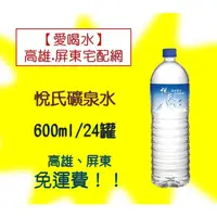 在飛比找蝦皮購物優惠-悅氏礦泉水600ml 1箱24入(1箱205元未稅)高雄市屏