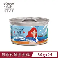 在飛比找PChome24h購物優惠-自然小貓 無膠肉湯罐 鮪魚佐鯷魚魚湯 80g 1罐