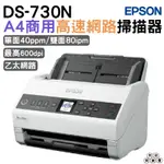 EPSON DS-730N A4商用高速網路掃描器