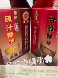 在飛比找Yahoo!奇摩拍賣優惠-屏東監獄鼎新甘醇醬油 原汁醬油 醬油膏（另有單瓶賣場）過年過