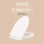 【TOTO】原廠公司貨-緩降便座(TC400CVK-1)
