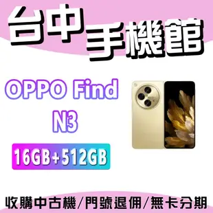 【台中手機館】OPPO Find N3  16G+512G 公司貨 空機 摺疊機  7.82吋