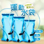 運動水袋 現貨 台灣賣家 免運 NH NATUREHIKE 挪客 防漏耐磨運動飲水袋 1.5L 2L 3L 登山 單車