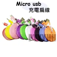 在飛比找蝦皮購物優惠-Micro USB 充電線 傳輸線 數據線 扁線 手機充電 