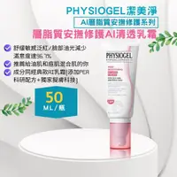 在飛比找樂天市場購物網優惠-韓國 PHYSIOGEL 潔美淨層脂質安撫修護AI清透乳霜5