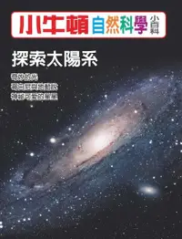 在飛比找Readmoo電子書優惠-小牛頓自然科學小百科：探索太陽系