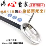 #佛心賣家 我不逃稅 ASUS 華碩 MICRO-USB 傳輸充電線 ACAU002 台灣公司貨 充電線 安卓