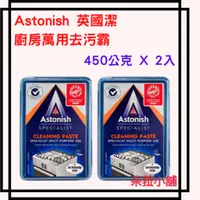 在飛比找蝦皮購物優惠-好市多-Astonish 英國潔廚房萬用去污霸 450公克 