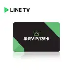 (電子票) LINE TV 年費VIP序號 喜客券【受託代銷】