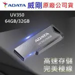 【實體門市：婕樂數位】 ADATA 隨身碟UV350 威剛 32G 64G 隨身碟 USB隨身碟 高速傳輸