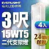 在飛比找遠傳friDay購物精選優惠-【億光EVERLIGHT】4入組 二代 3呎 LED 支架燈