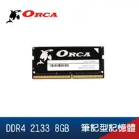 在飛比找momo購物網優惠-【ORCA 威力鯨】DDR4 2133 8GB 筆記型記憶體