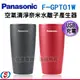 Panasonic國際牌nanoeX空氣清淨奈米水離子產生器 F-GPT01W