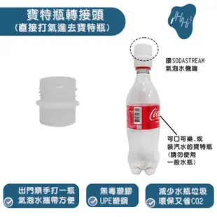 打氣泡水機轉接頭 寶特瓶 替代氣泡水瓶 直接從氣泡水機打氣進去寶特瓶