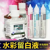 在飛比找樂天市場購物網優惠-海特水彩留白液留白膠牛膽汁阿拉伯樹膠媒介遮蓋液留白專用筆硅膠