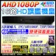 監視器 ICATCH HD AHD 1080P/720P/960H/IPC 16路網路遠端監控主機 1聲 DVR 整合類比/高清類比 混合機 1080P/960H 攝影機