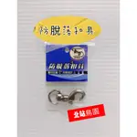 <北站鳥園>防脫落扣具 / 專利扣鎖 / 防脫設計 / 外出繩適用 / 中大型鸚鵡適用 / 鐵鏈適用