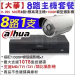 【紅海監控】8路1支 主機套餐 大華 五合一 八路主機 H.265 500萬 DVR 8路主機 1080P 戶外攝影機