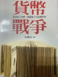 在飛比找Yahoo!奇摩拍賣優惠-貨幣戰爭