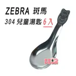 玟玟 ZEBRA 斑馬304兒童匙6入，兒童湯匙高級SUS304不鏽鋼製造，堅固耐用不生鏽，好拿好握、邊緣平滑、大小適中