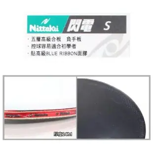 Nittaku N-TTA-S 閃電桌拍(桌球拍 橫拍 刀板 負手板 乒乓球拍【99301572】