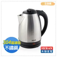 在飛比找蝦皮購物優惠-【全速購】HERAN禾聯 1.8L 不鏽鋼快煮壺 HEK-1