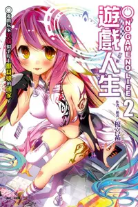 在飛比找誠品線上優惠-NO GAME NO LIFE遊戲人生 2: 遊戲玩家兄妹似