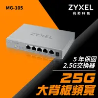 在飛比找蝦皮購物優惠-Zyxel合勤 5埠2.5G無網管Multi Gigabit