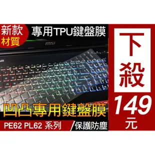 【TPU材質】 MSI PE62 7RD PL62 7RC CX72 鍵盤膜 鍵盤套 鍵盤保護套