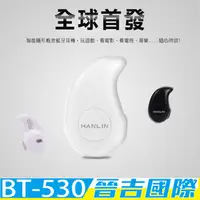 在飛比找PChome商店街優惠-【晉吉國際】HANLIN-BT530-迷你特務H藍芽耳機/開