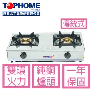 【TOPHOME 莊頭北工業】白鐵銅心瓦斯爐AS-627TSV–C（LPG）不含安裝(檯爐、全機不鏽鋼)