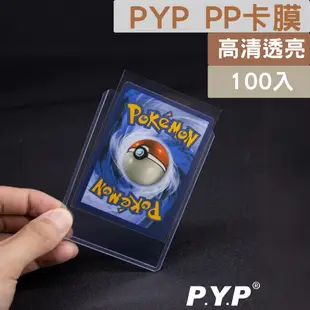 卡片保護套 35pt透明卡套(100入) 牌套 豎插 PTCG WS 寶可夢 魔法風雲會 數碼遊戲 遊戲王 PP塑料