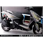 彩貼藝匠 勁戰六代【全車拉線 F009】  3M反光膜 特殊材料 車膜 機車貼紙