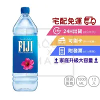 在飛比找蝦皮購物優惠-【FIJI斐濟】天然礦泉水1500ml x12入/箱