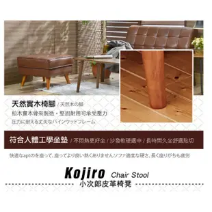 【班尼斯】Kojiro小次郎或菱角仙日本熱賣皮革沙發椅凳/另有單人/雙人/三人座/黑貨咖啡兩色選