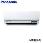 【PANASONIC國際牌】12-15坪R32一級能效旗艦系列變頻冷暖分離式冷氣CU-LJ90FHA2/CS-UX90BA2