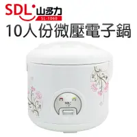 在飛比找蝦皮商城優惠-【SDL 山多力】10人份微壓電子鍋(SL-1060)