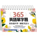 365英語單字曆：陪你過四季，練就英語力