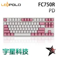 在飛比找宇星科技優惠-LeoPold FC750R PD白粉 機械鍵盤 PBT二色