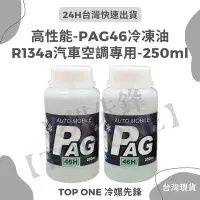 在飛比找Yahoo!奇摩拍賣優惠-💲含稅 [TOP ONE冷媒先鋒] PAG46冷凍油 R13