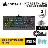 在飛比找蝦皮商城優惠-CORSAIR 海盜船 K70 RGB TKL 光軸中文電競