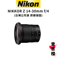 在飛比找蝦皮商城優惠-【Nikon】NIKKOR Z 14-30mm F4S 廣角