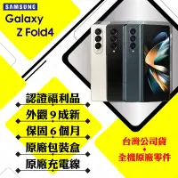 在飛比找Yahoo奇摩購物中心優惠-【A級福利品】SAMSUNG Z Fold4 12G/256