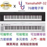 在飛比找PChome商店街優惠-現貨免運 贈延音踏板 公司貨 Yamaha NP32 黑/白